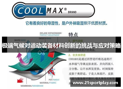 极端气候对运动装备材料创新的挑战与应对策略