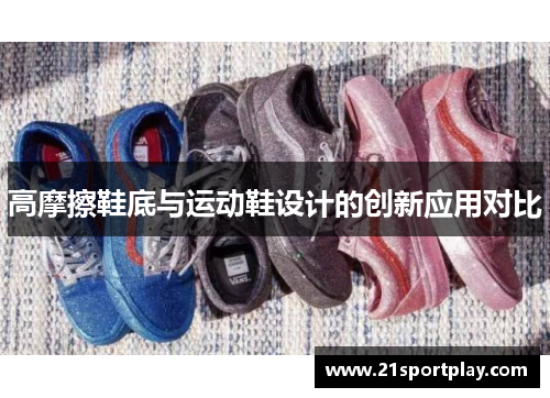 高摩擦鞋底与运动鞋设计的创新应用对比