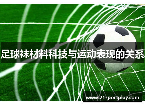 足球袜材料科技与运动表现的关系